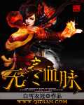 无尽血脉