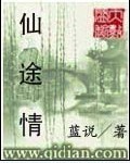 仙途情