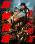 剑神夜愿