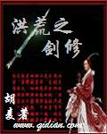 洪荒之剑修