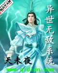 异世无敌系统