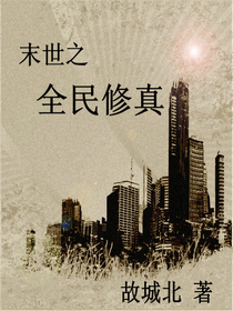 末世之全民修真
