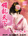 媚乱天下