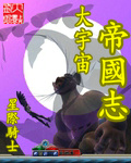大宇宙帝国志