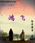 情剑三步曲之鸿飞