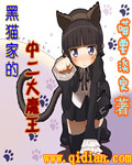 黑猫家的中二大魔王