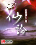 仙论