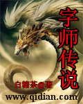 字师传说