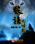狼族之崛起