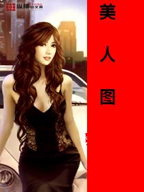 美人图录