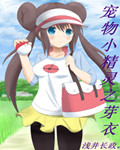 宠物小精灵之芽衣
