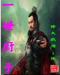 一世厨子