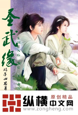 圣武缘
