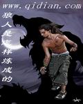 狼人是怎样炼成的