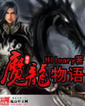 魔龙物语