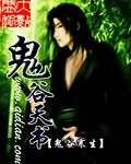 鬼谷天书