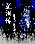 星泪传