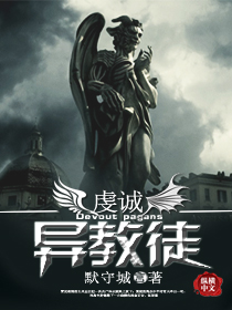 虔诚异教徒