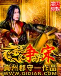 争宋
