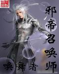 邪帝召唤师