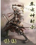 东方神射手