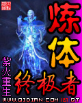 炼体终结者