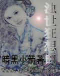 浊世狂想曲
