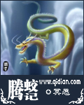 腾蛟记