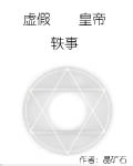 虚假皇帝轶事
