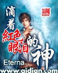滴着红色眼泪的神