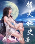精灵秘史