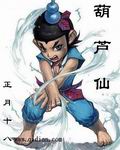 葫芦仙