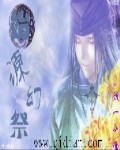 始源幻祭