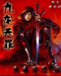 九龙天罪