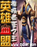 英雄血盟