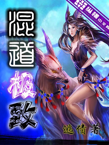 混道极致