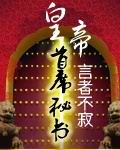 皇帝首席秘书