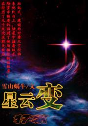 星云变（17k）