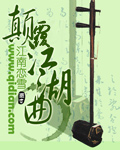 颠覆江湖曲