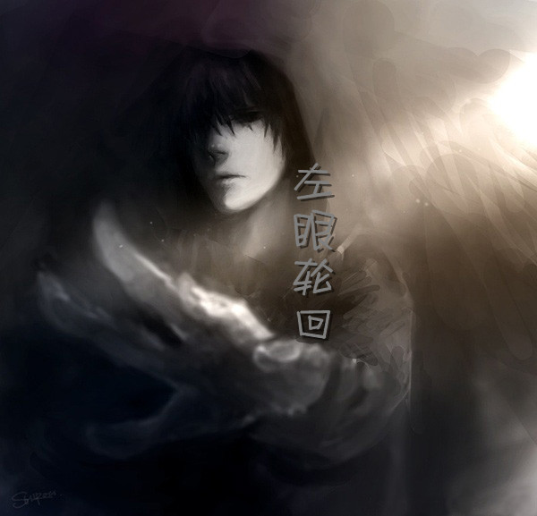 左眼轮回
