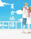夏虫冰语