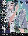 禁忌棋神