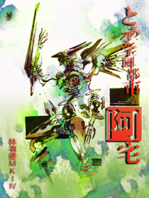 学园都市的阿宅