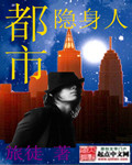 都市隐身人