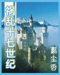 祸乱十七世纪