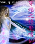 穿越之修魔嗜仙