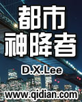 都市神降者