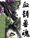 血铸兽魂