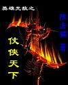 英雄无敌之仗侠天下
