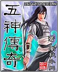 五神传奇